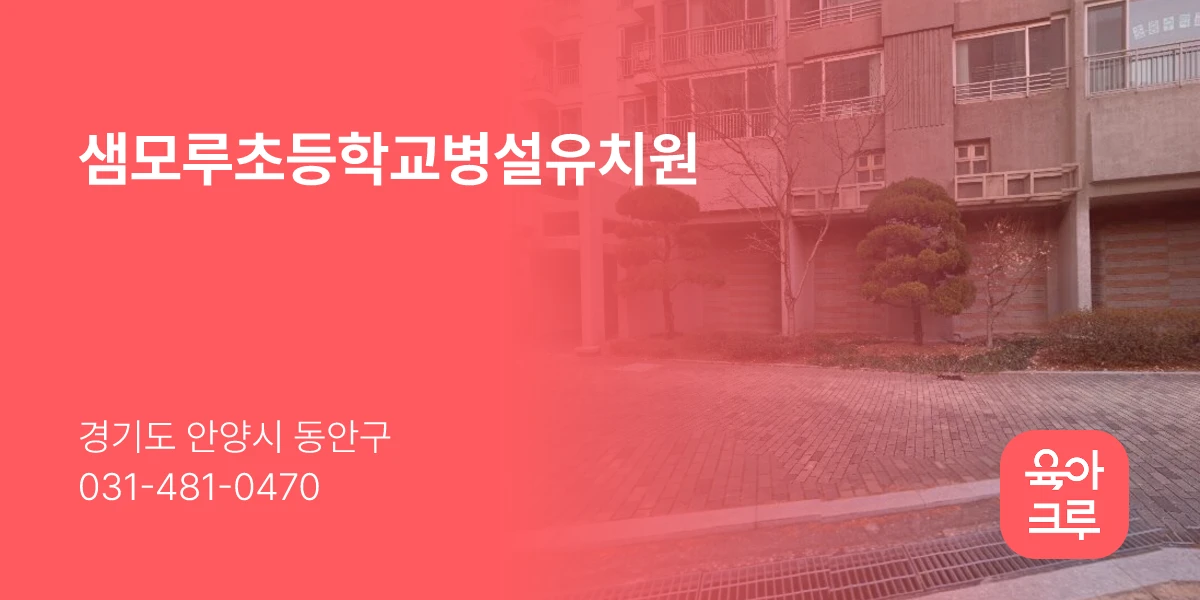 샘모루초등학교병설유치원