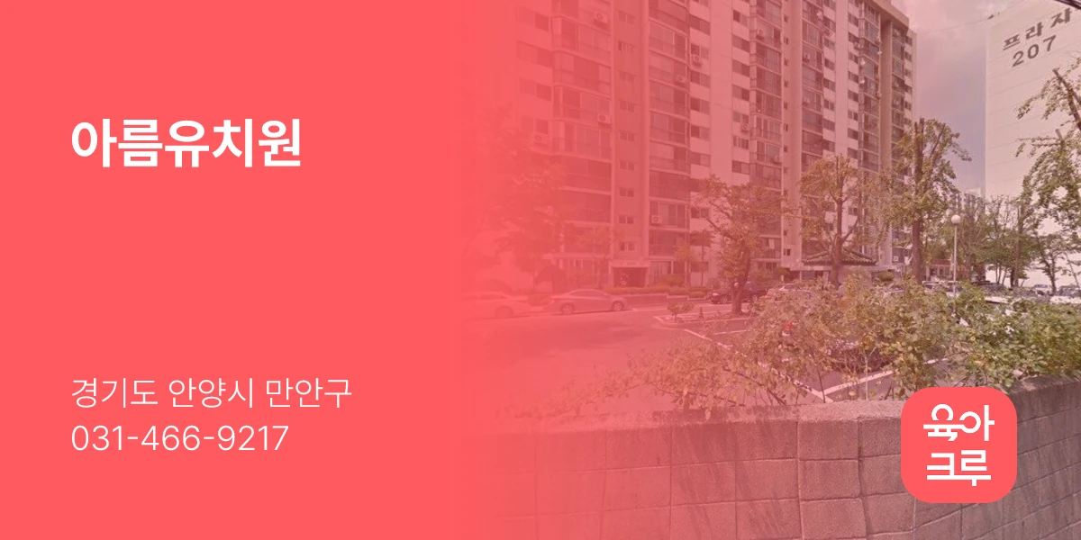 아름유치원