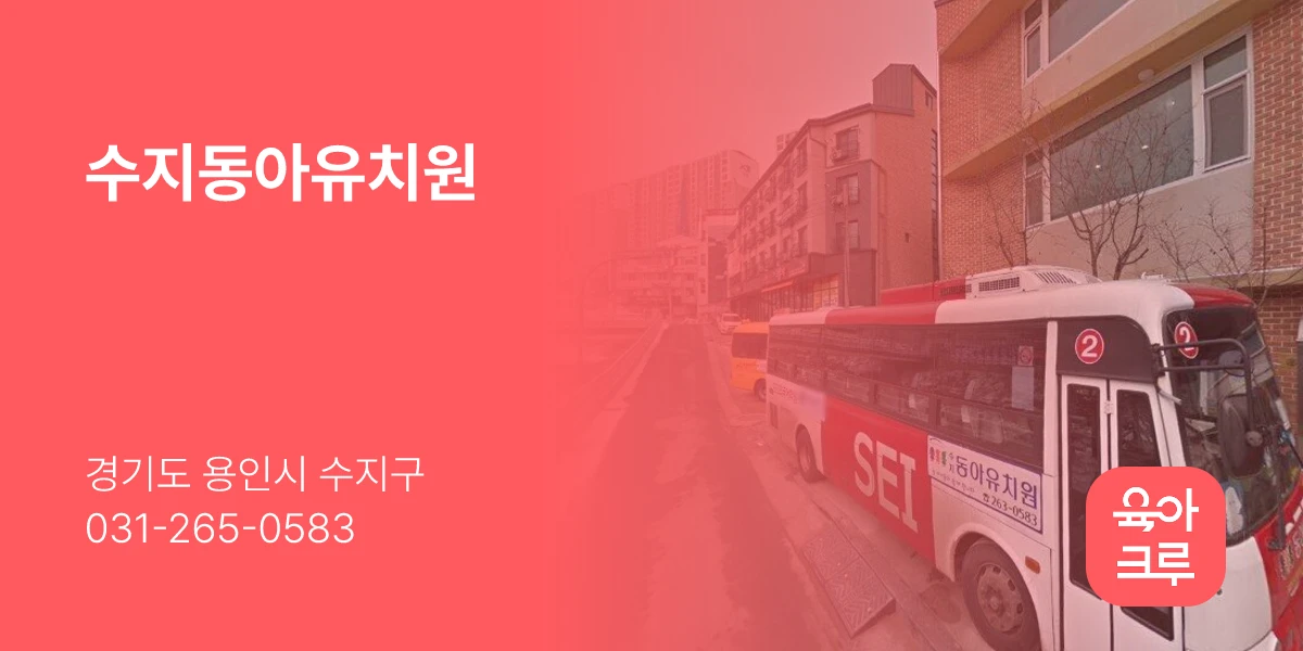 수지동아유치원