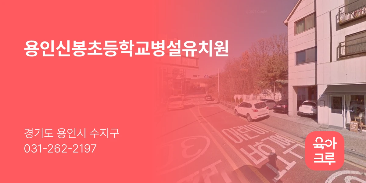 용인신봉초등학교병설유치원