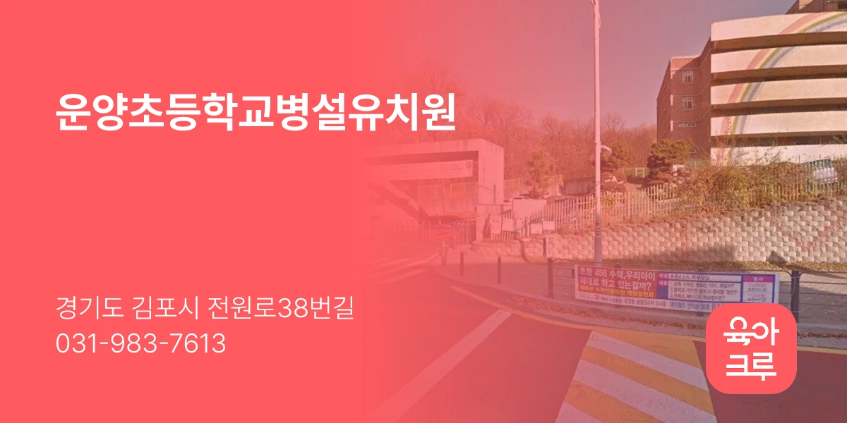 운양초등학교병설유치원