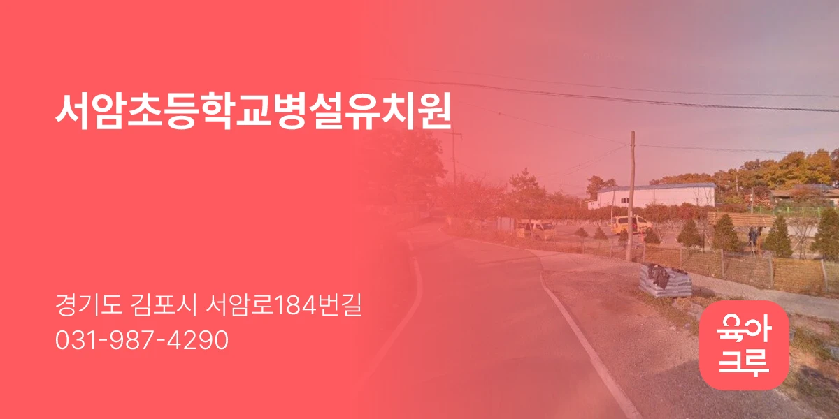 서암초등학교병설유치원