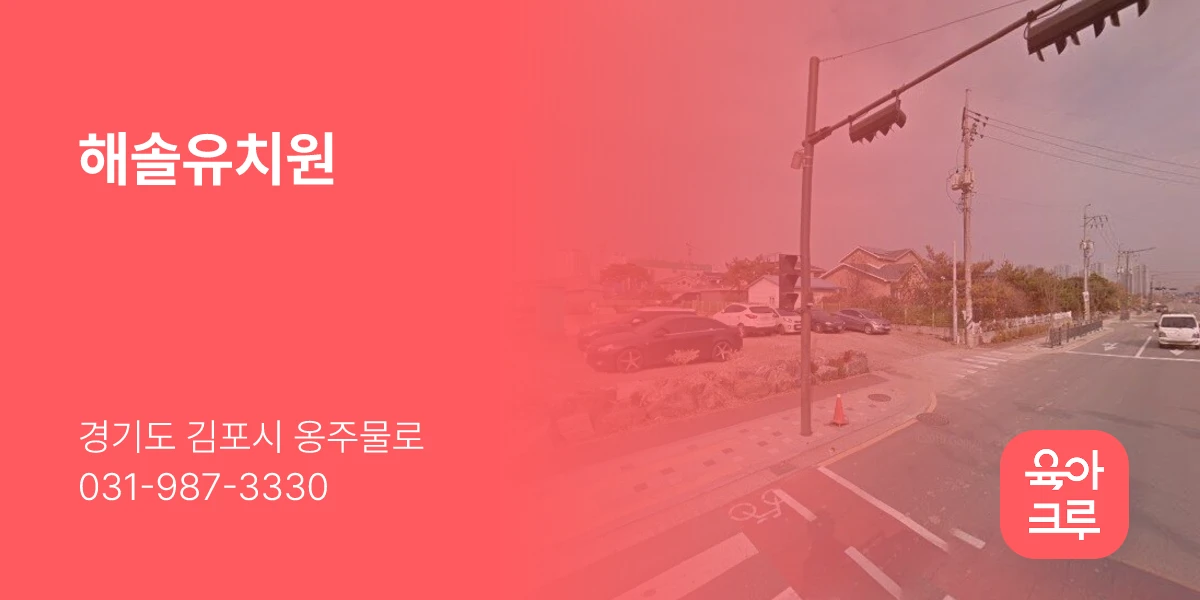 해솔유치원