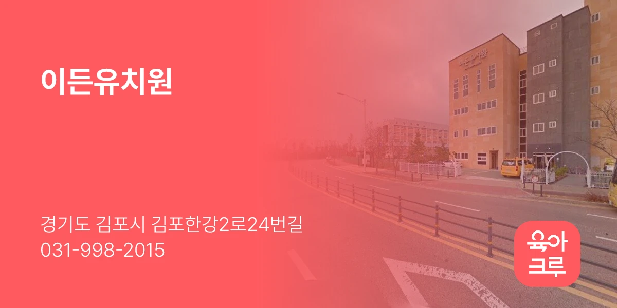 이든유치원