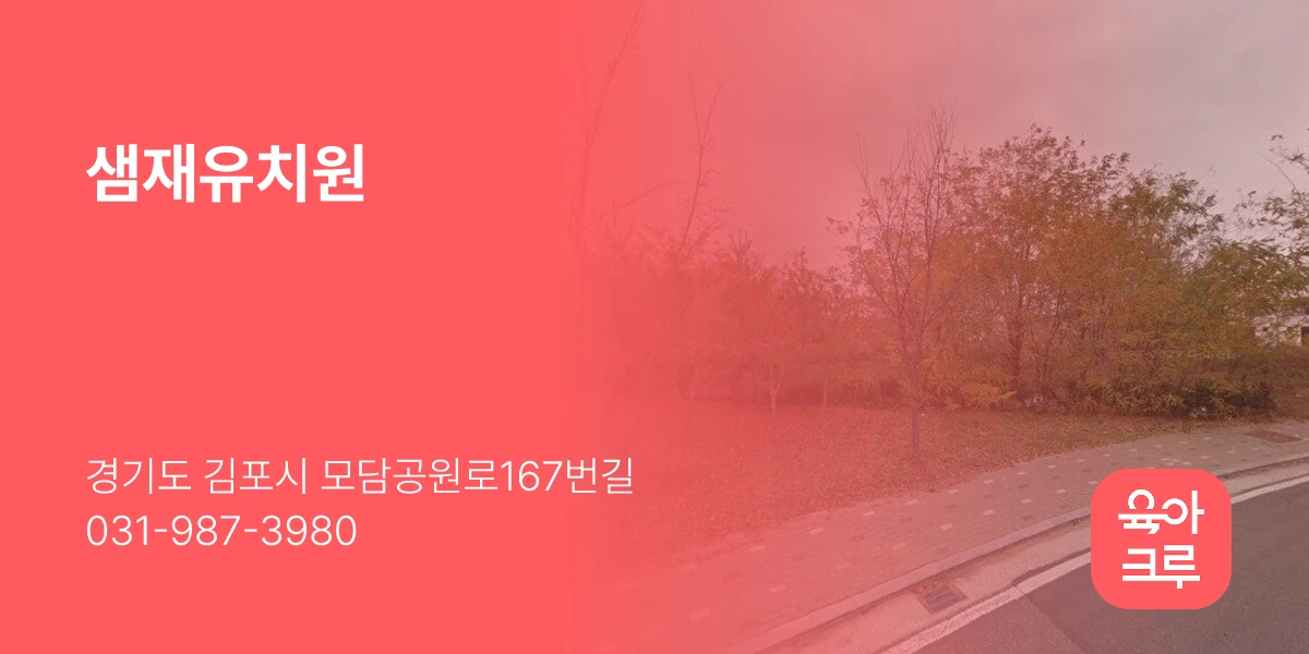 샘재유치원