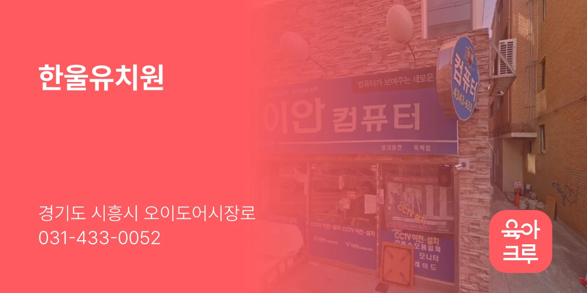 한울유치원