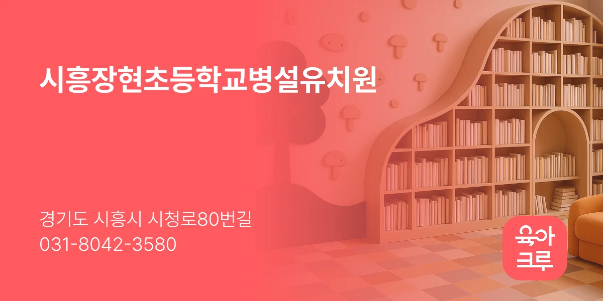 시흥장현초등학교병설유치원