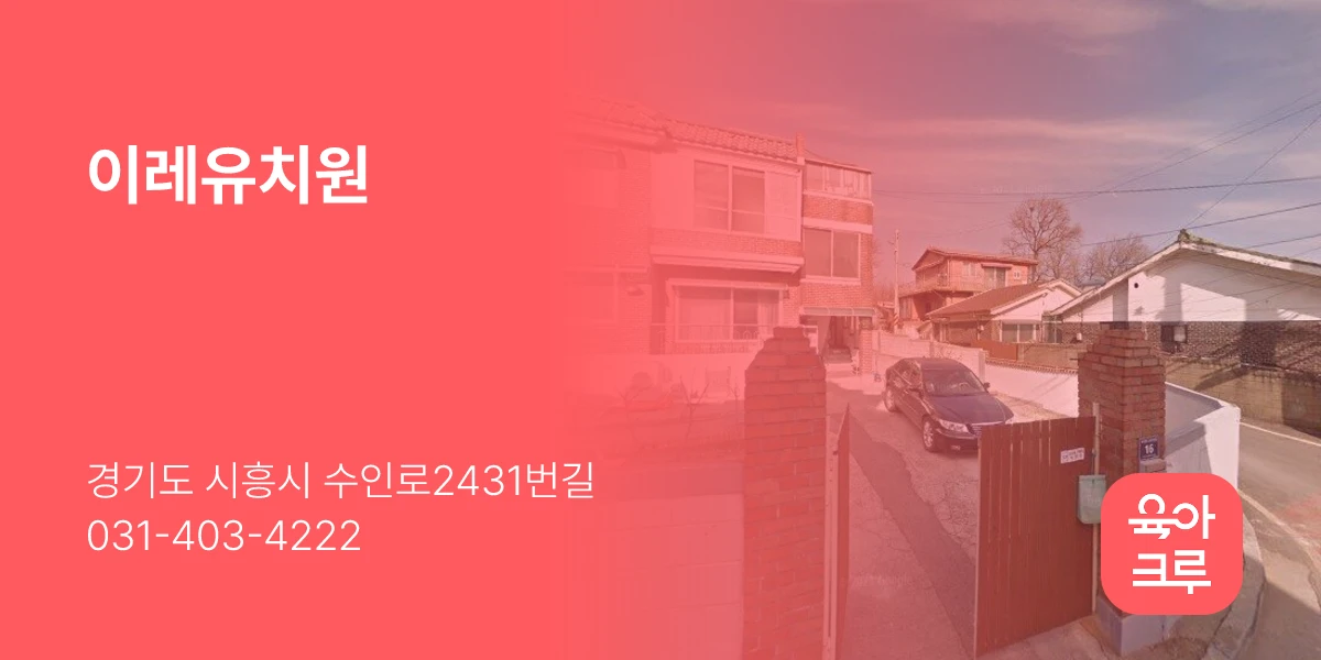 이레유치원