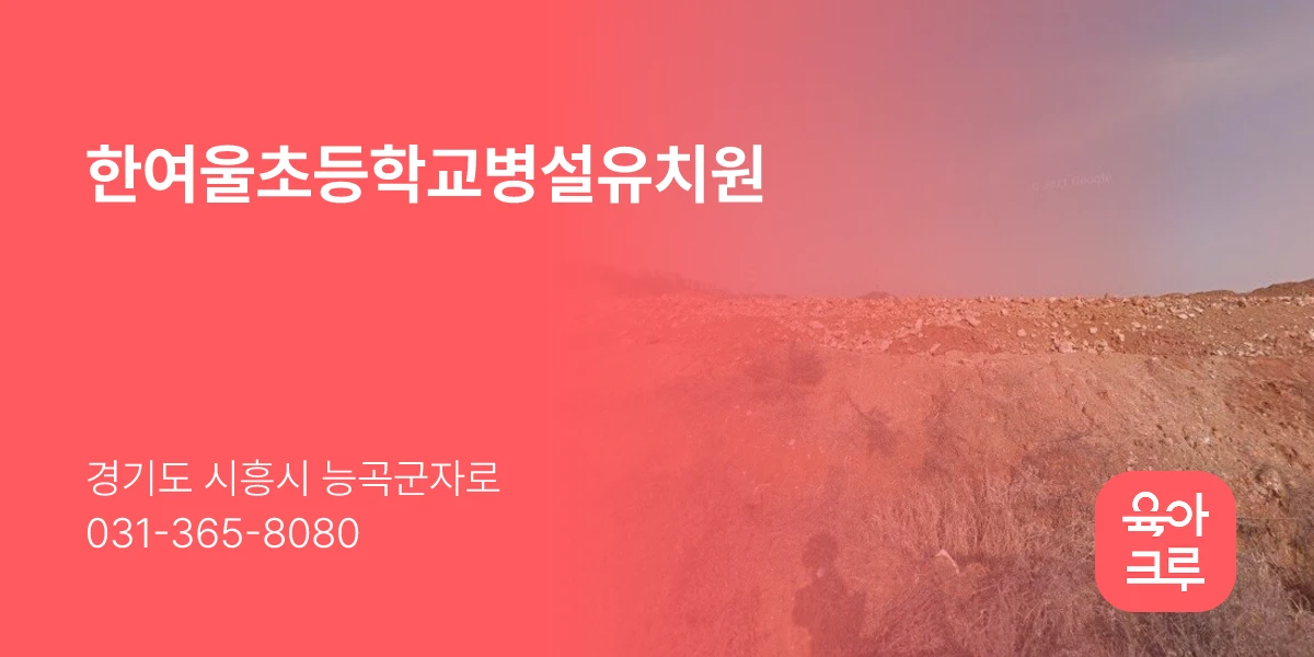 한여울초등학교병설유치원