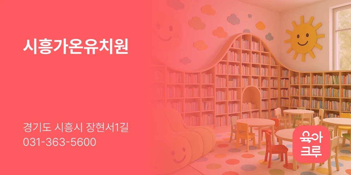 시흥가온유치원