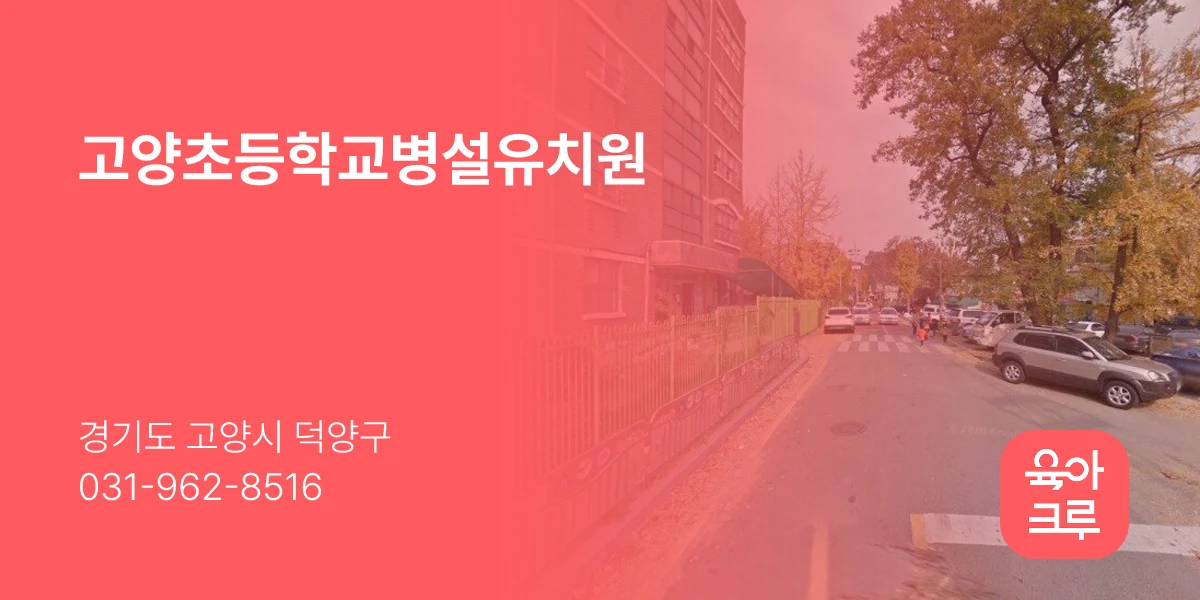 고양초등학교병설유치원