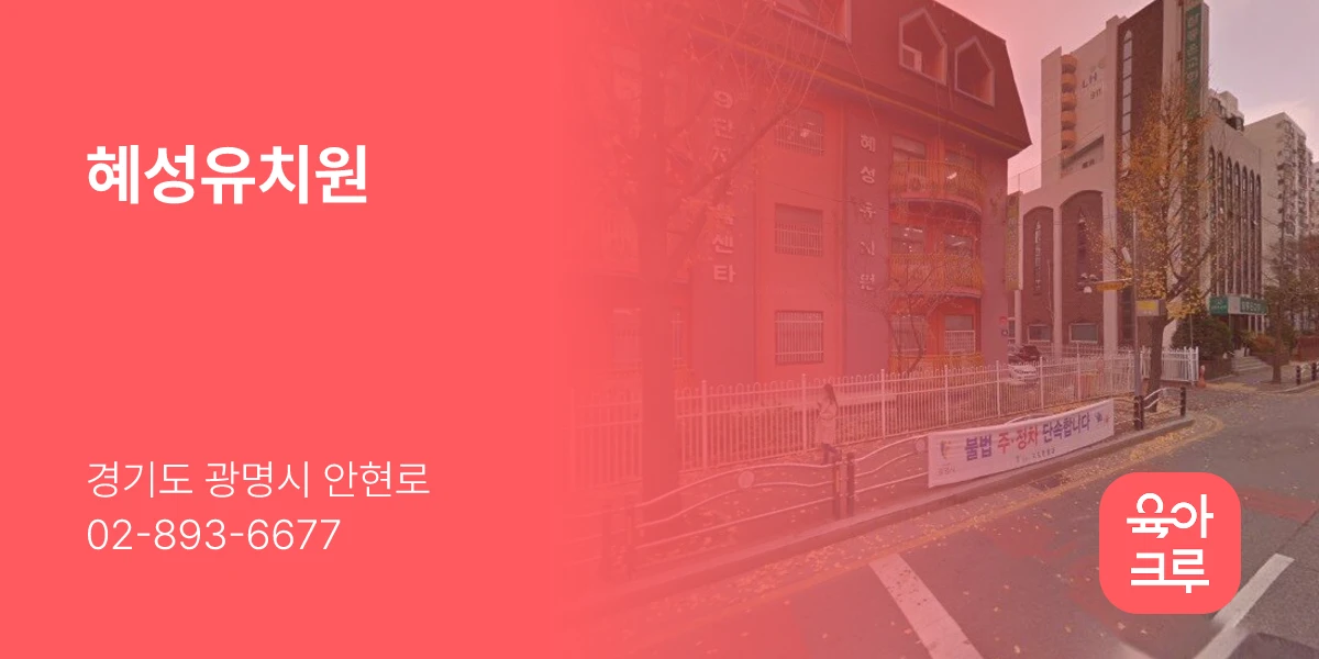 혜성유치원