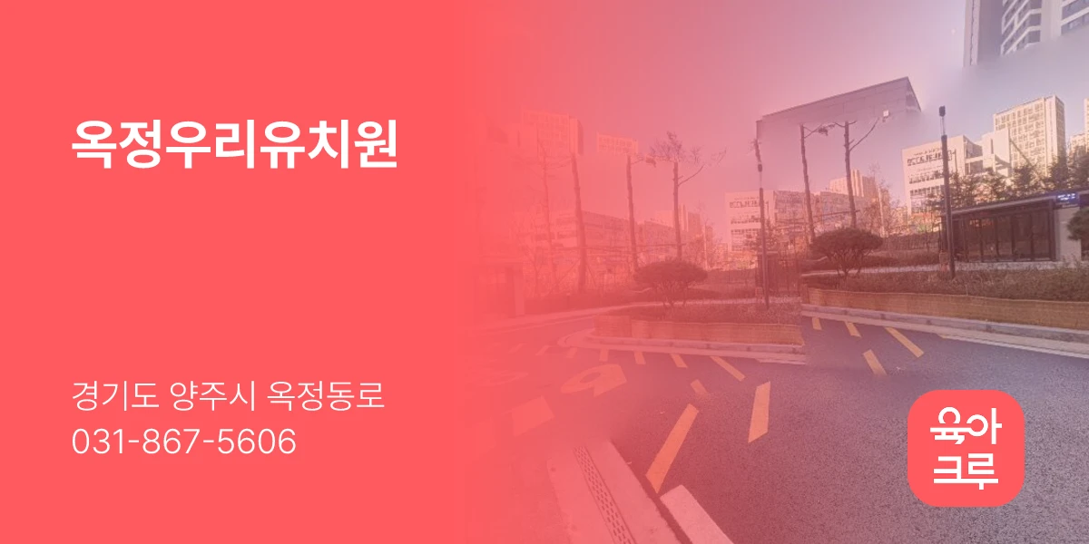 옥정우리유치원