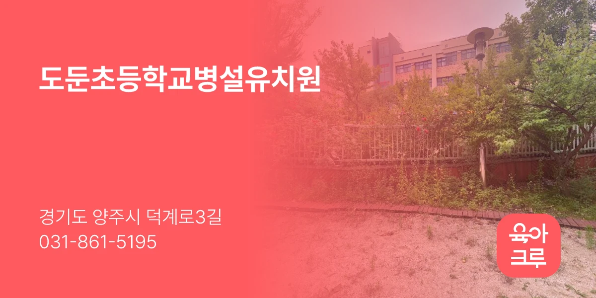 도둔초등학교병설유치원