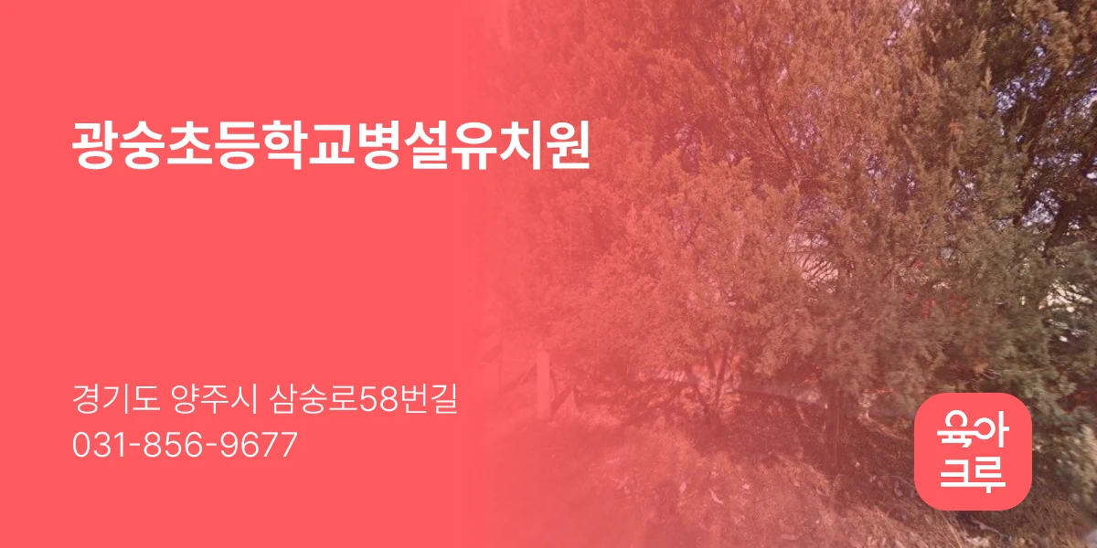 광숭초등학교병설유치원