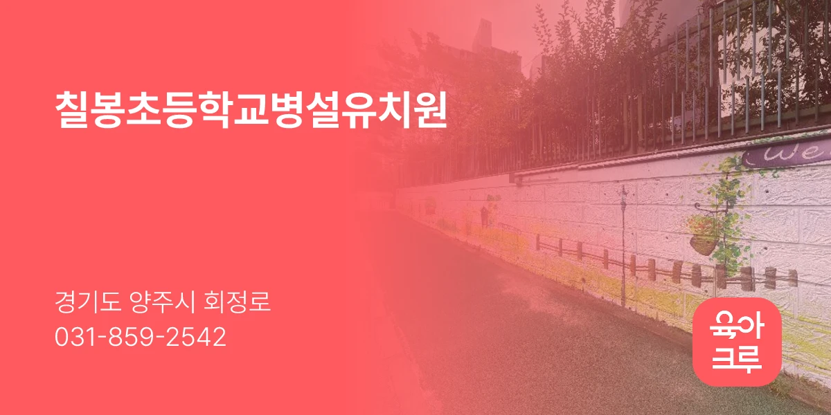 칠봉초등학교병설유치원