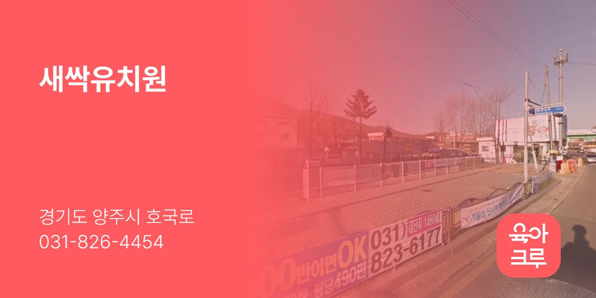 새싹유치원