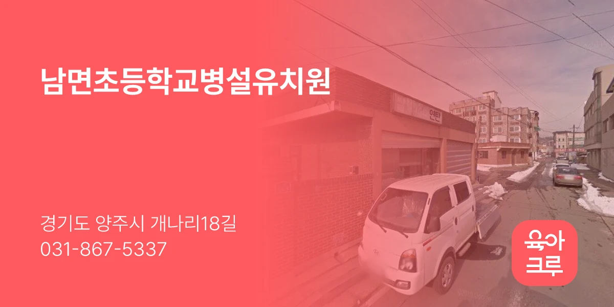 남면초등학교병설유치원
