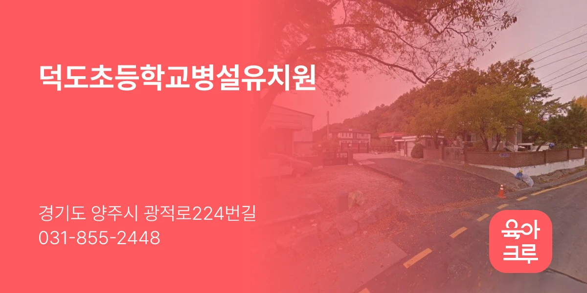 덕도초등학교병설유치원