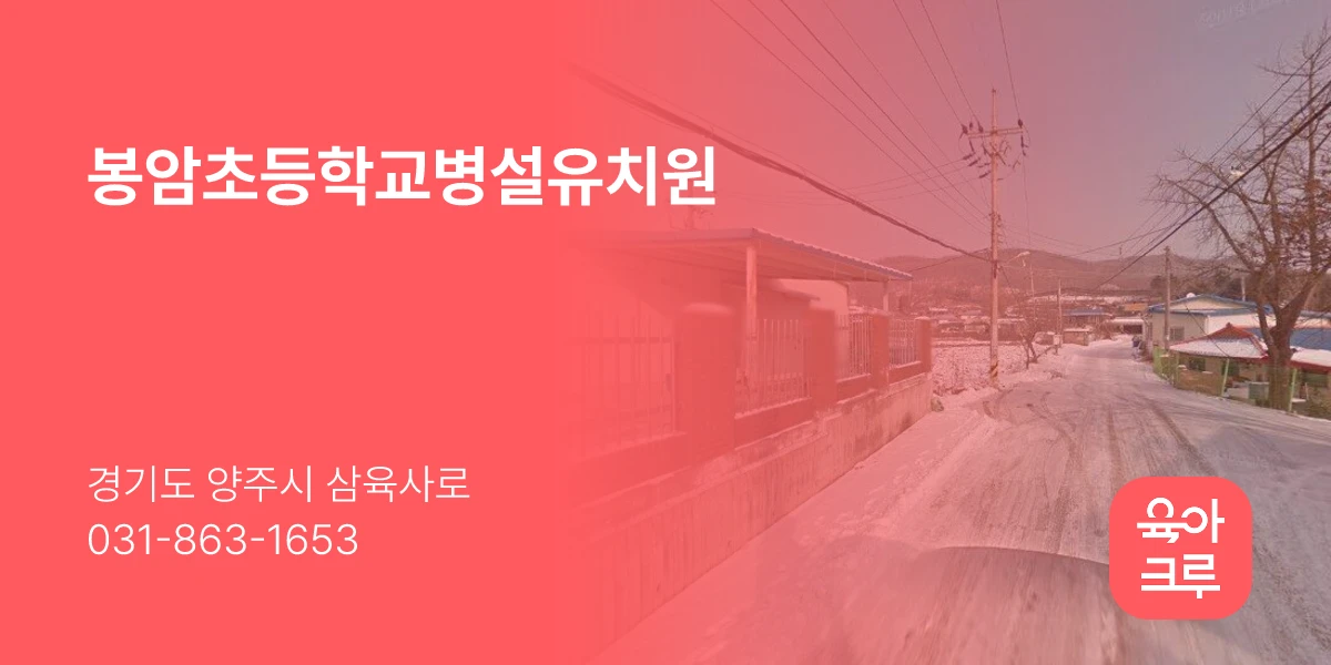 봉암초등학교병설유치원