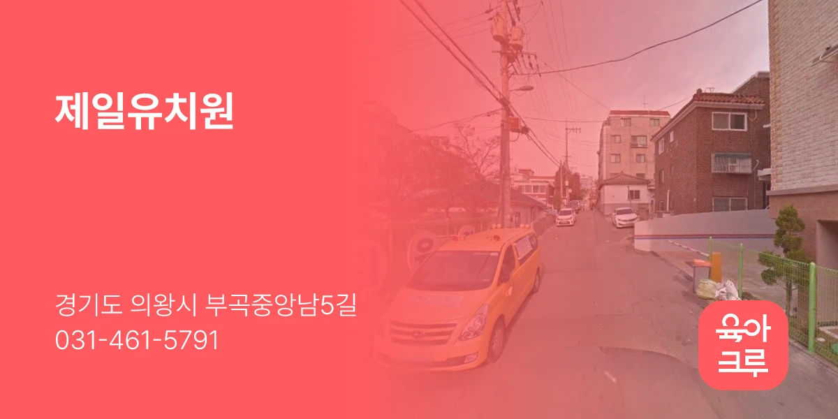 제일유치원