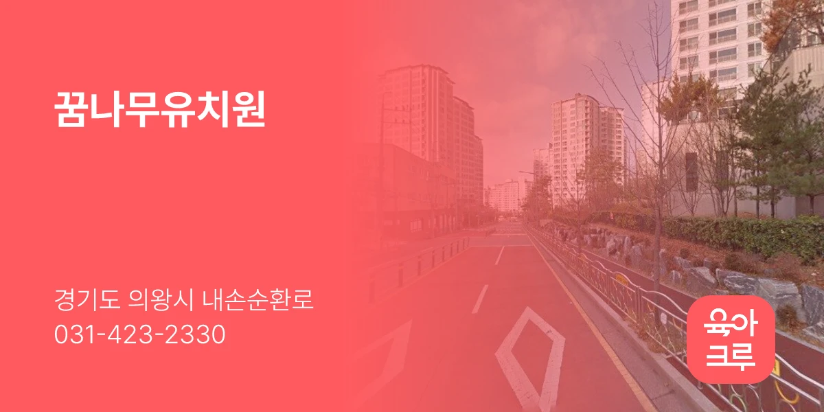 꿈나무유치원