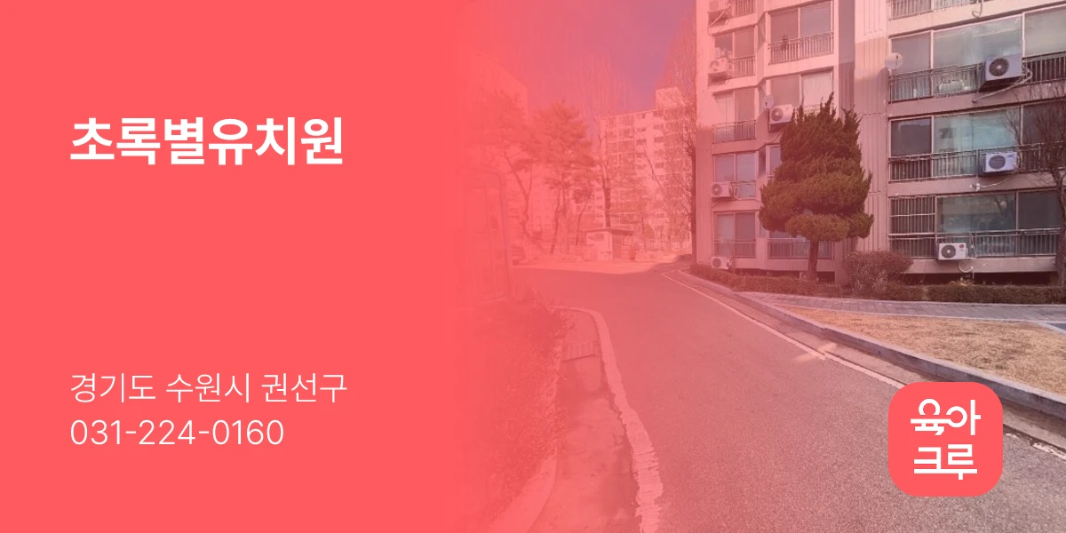 초록별유치원