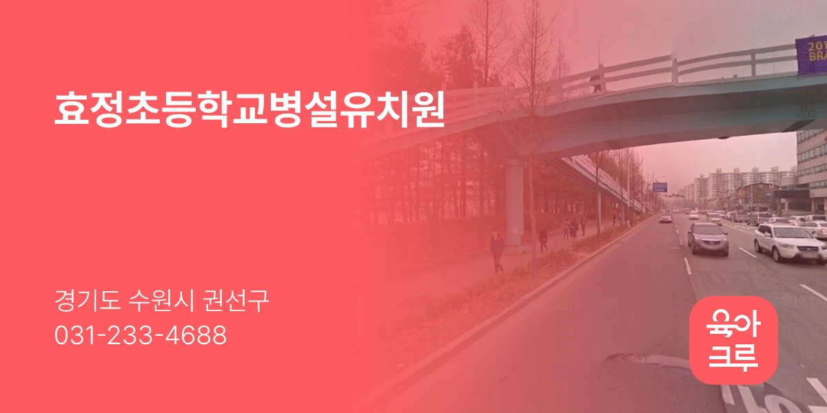 효정초등학교병설유치원