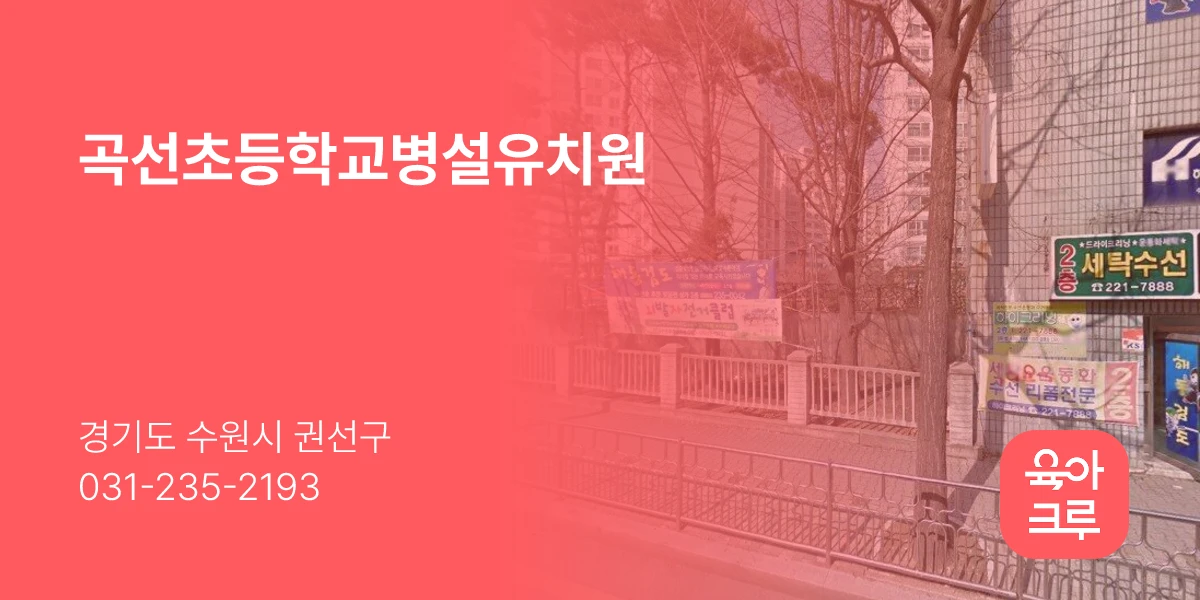 곡선초등학교병설유치원