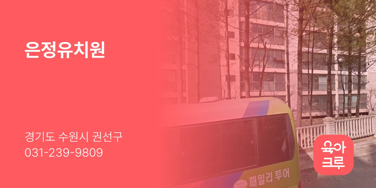 은정유치원