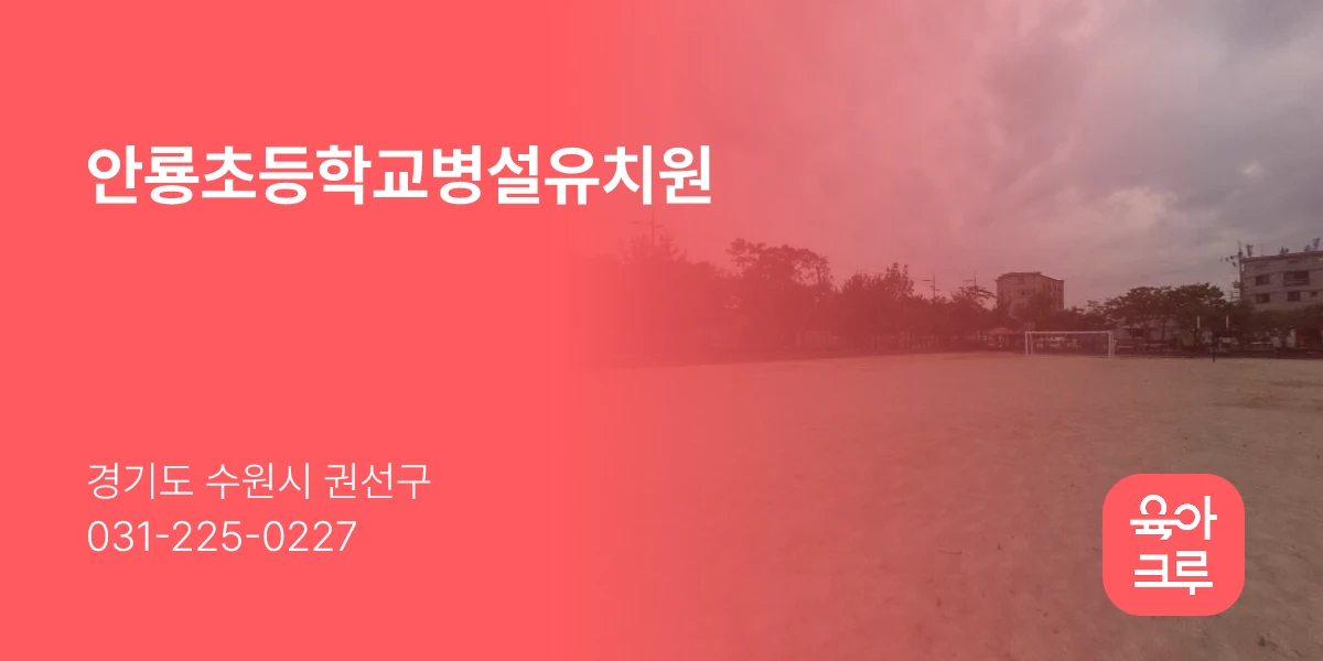 안룡초등학교병설유치원