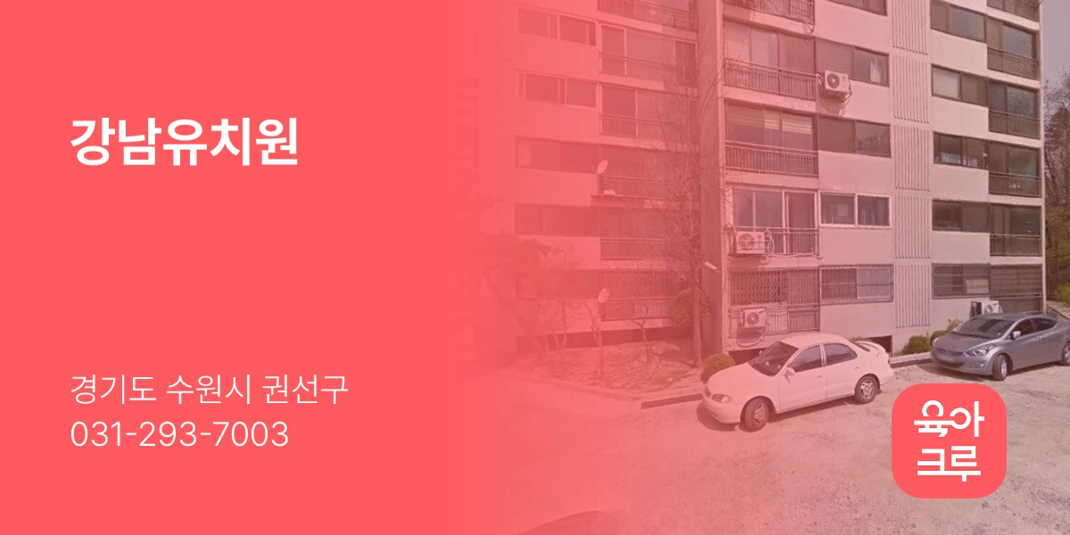 강남유치원