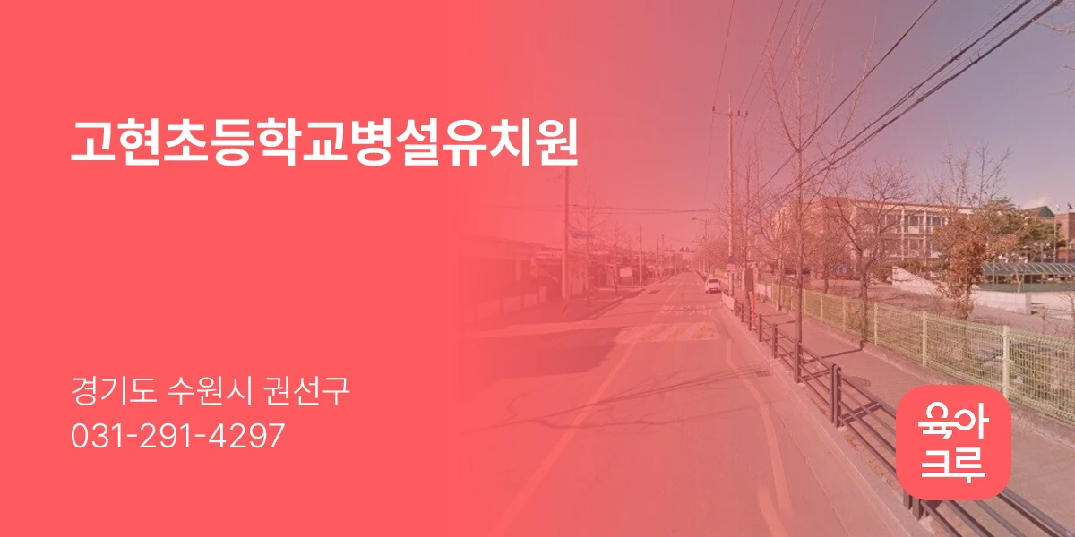 고현초등학교병설유치원