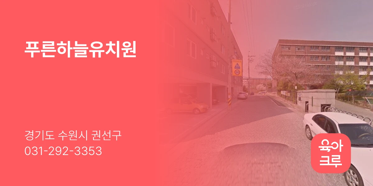 푸른하늘유치원