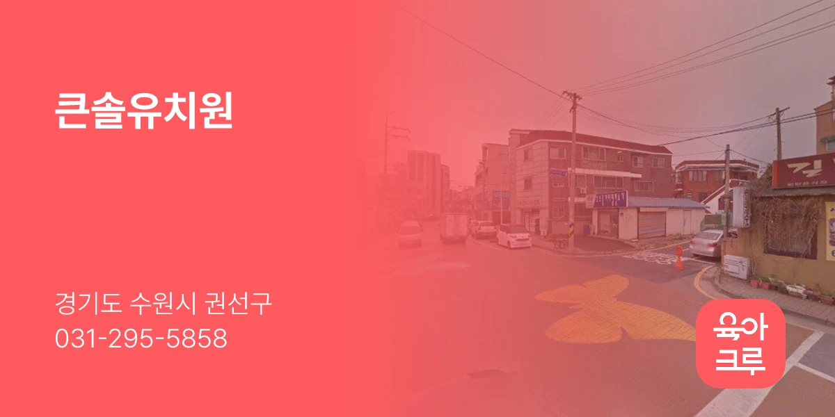 큰솔유치원