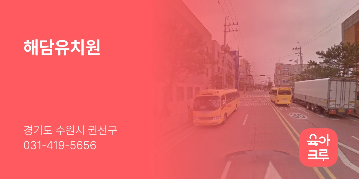 해담유치원
