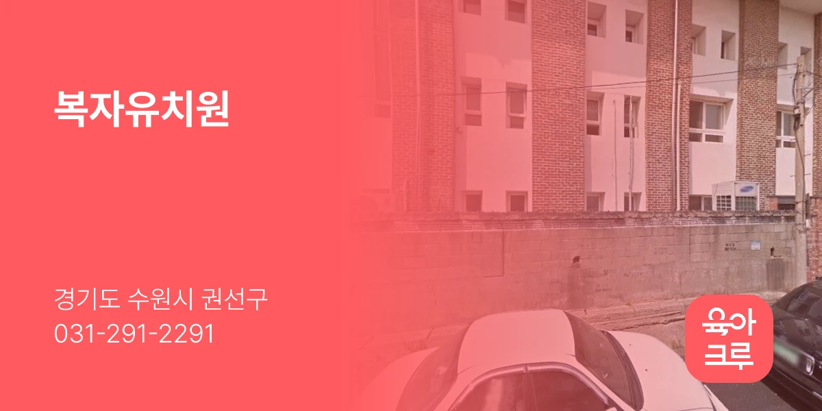 복자유치원