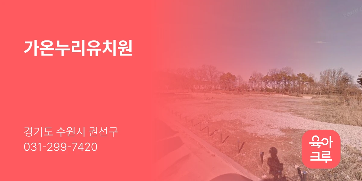 가온누리유치원