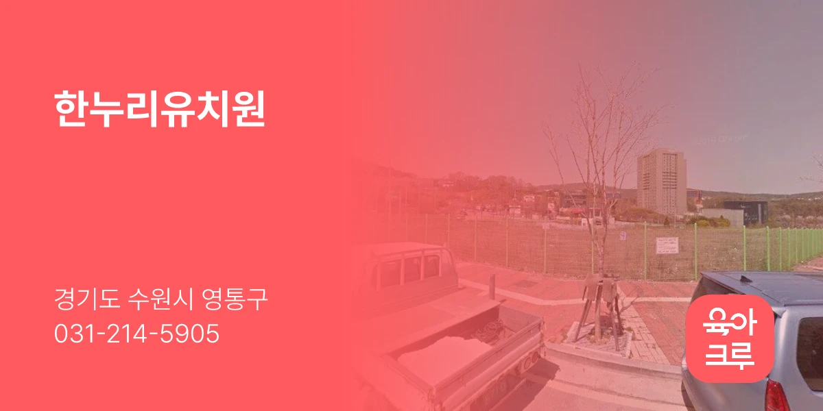 한누리유치원