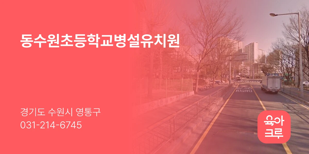 동수원초등학교병설유치원