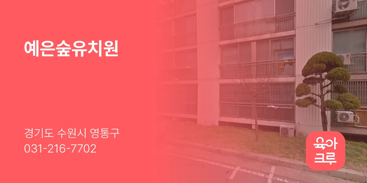 예은숲유치원