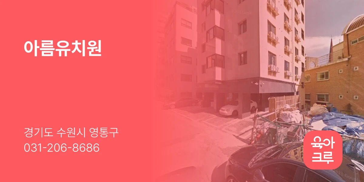 아름유치원