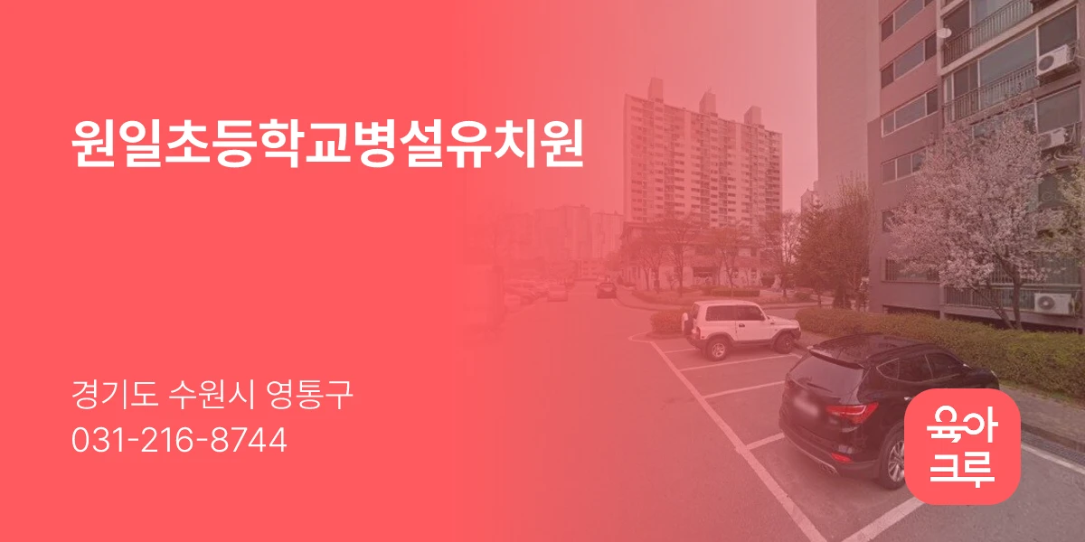원일초등학교병설유치원