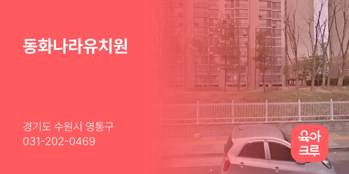 동화나라유치원