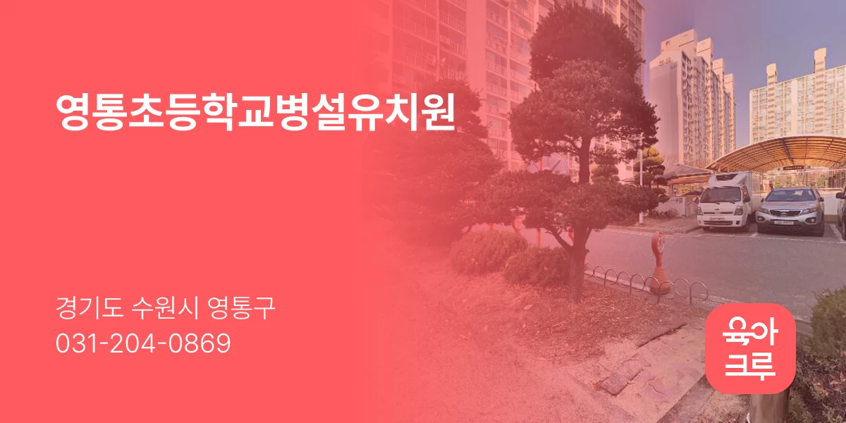 영통초등학교병설유치원