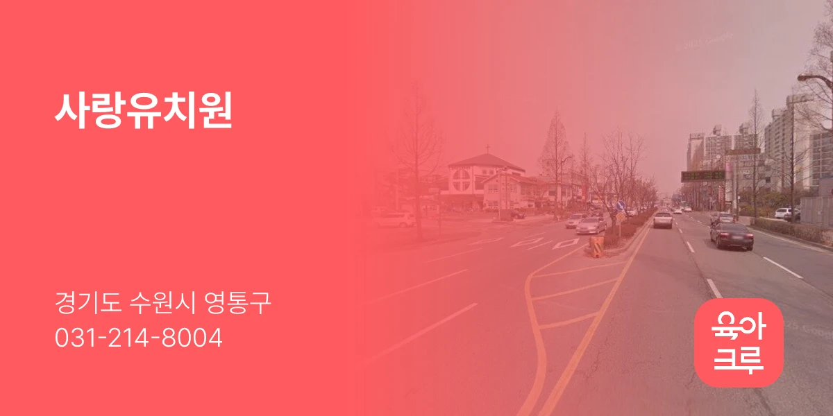 사랑유치원