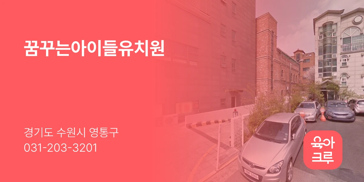 꿈꾸는아이들유치원