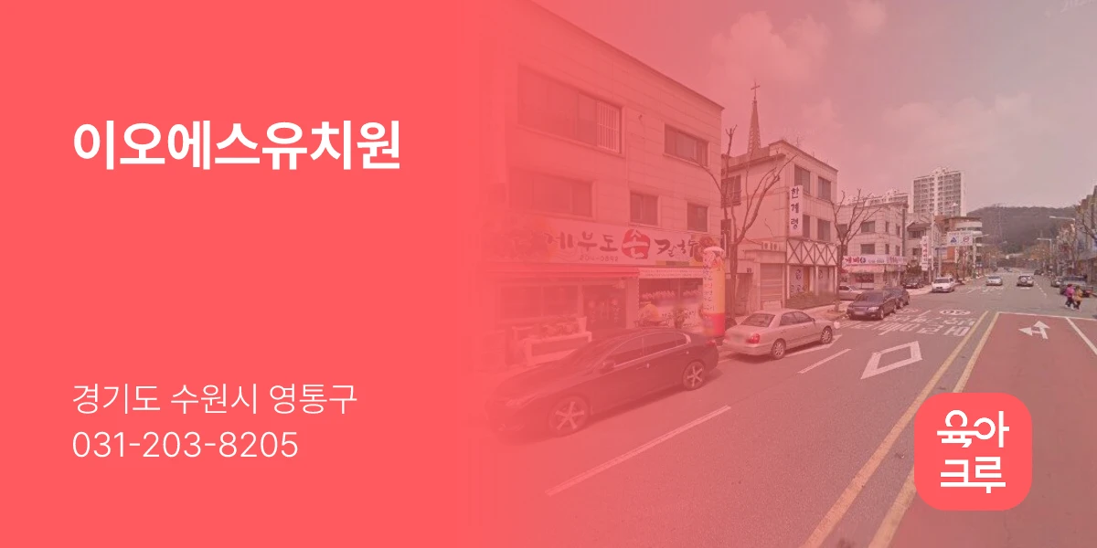 이오에스유치원