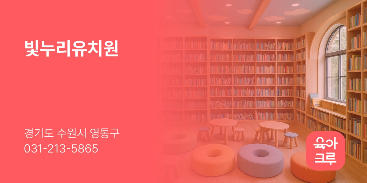 빛누리유치원