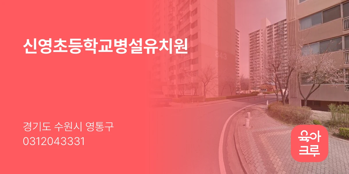 신영초등학교병설유치원